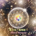 Flower Harmony/星の光〜菊理姫〜