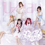 U≠may/よくばりラバンビジョン