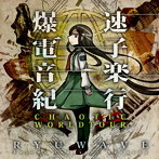 RYUWAVE/爆速電子音楽紀行-CHAOTIC WORLDTOUR-