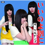 ゲルピンズ/いいのよ別に
