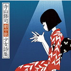 J・A・シーザー/寺山修司劇中歌少女詩集