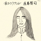 遠藤賢司/嘆きのウクレレ