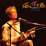 遠藤賢司/ラストライブ‘猫と僕と君’