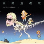 J・A・シーザーと悪魔の家/異郷巡禮歌
