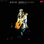 遠藤賢司/歓喜の歌 遠藤賢司リサイタル（紙ジャケット仕様）