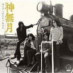 神無月/ロック・ソサエティ・ウラワ (1973 第2回RSU音楽祭)