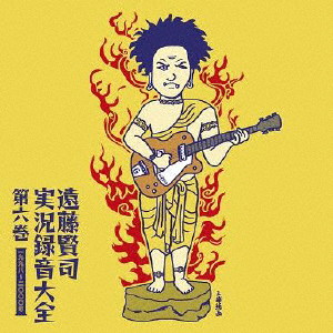遠藤賢司/遠藤賢司実況録音大全［第六巻］1998-2000（DVD付）