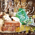 遠藤賢司/けんちゃんのピアノ画