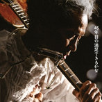 遠藤賢司/感動実況録音盤 「45年目の満足できるかな」デラックス・エディション