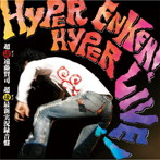 遠藤賢司/HYPER ENKEN！HYPER LIVE！（超絶遠賢！超絶実演！）