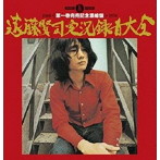 遠藤賢司/遠藤賢司実況録音大全［第一巻］完売記念濃縮盤