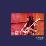 山崎怠雅/フィクション