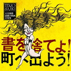 天井棧敷・舞台＆映画音楽集 書を捨てよ町へ出よう
