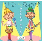 りつ・おかだ/ラストレコーディング VOL.1
