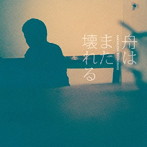 坂口諒之介/舟はまた壊れる