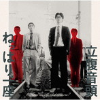 ねっぱり一座/立腹音頭 〜Have we offended someone？〜