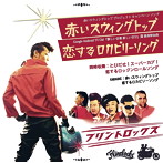 フリントロックス/赤いスウィングトップ/恋するロカビリーソング