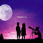 FoLLoW/プラネタリウム（通常盤）
