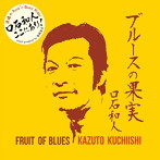 口石和人/ブルースの果実