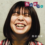 奥村由希/私は歌う。