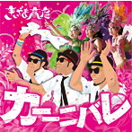 きいやま商店/カーーニバレ/言ったらダメよ。