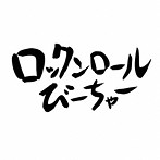 きいやま商店/ロックンロールびーちゃー