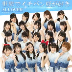 ALLOVER/世界でイチバン夏が好き（DVD付）