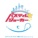 【クリックで詳細表示】パステル☆ジョーカー/スマイリング☆デイズ/夢のトビラ パステル☆ジョーカー ver.