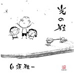 白須雅一/光の粒