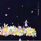 穂高亜希子/ひかるゆめ