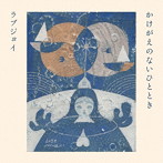 Lovejoy/かけがえのないひととき