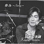 清水宏次朗/歩み-Story-