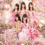 さくらシンデレラ/さくらの木の下で（TypeD/チーム夏盤）