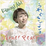 如月愛里/inner peace/うわむきごころ