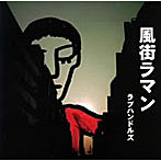 ラブハンドルズ/風街ラマン