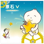 原石V 光のある方へ