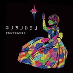 アカシアオルケスタ/コノヨノカギリ