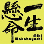 若林美樹/一生懸命