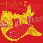 図鑑/HIKARI