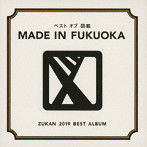 図鑑/ベスト オブ 図鑑〜MADE IN FUKUOKA〜