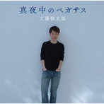 工藤慎太郎/真夜中のペガサス