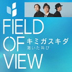 FIELD OF VIEW/キミガスキダ