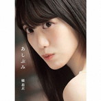 橘莉衣（イケてるハーツ）/あしぶみ