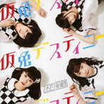 さきどり発進局/仮免デスティニー（AT盤）