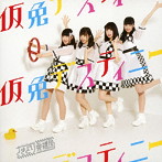 さきどり発進局/仮免デスティニー（MT盤）