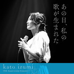 加藤いづみ/あの日、私の歌が生まれた