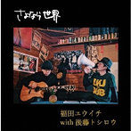 福田ユウイチwith後藤トシロウ/さよなら世界