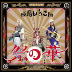 極惡いちご団/祭の華