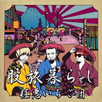 極惡いちご団/股旅暮らし