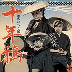 極惡いちご団/十年鴉